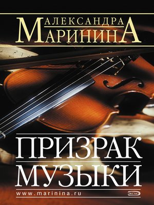 cover image of Призрак музыки